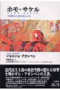ホモ・サケル 主権権力と剥き出しの生