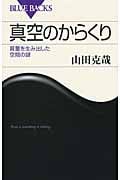 真空のからくり (ブルーバックス)