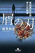 屑の刃 重犯罪取材班・早乙女綾香 (幻冬舎文庫)