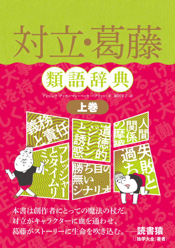 対立・葛藤類語辞典 (上巻)