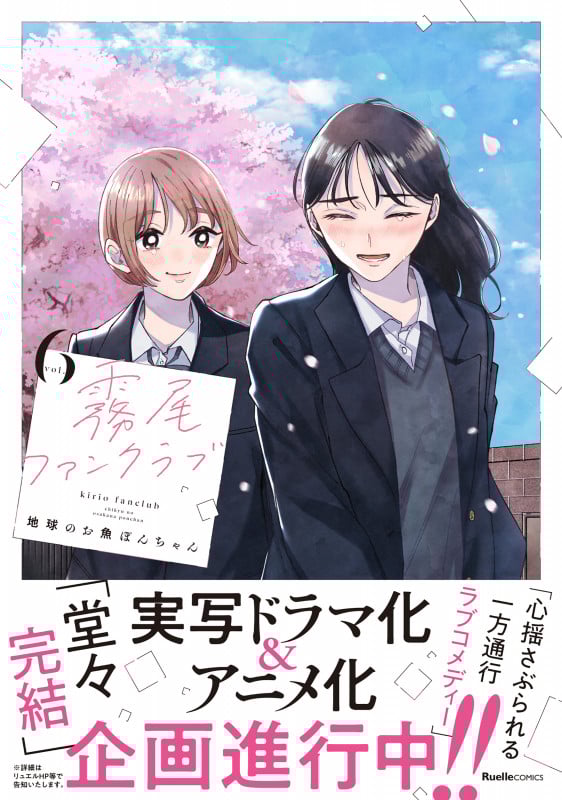 霧尾ファンクラブ(6) (リュエルコミックス)