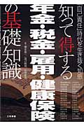知って得する年金・税金・雇用・健康保険の基礎知識 『自己責任』時代を生き抜く知恵