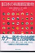 新版 日本の有害節足動物 生態と環境変化に伴う変遷