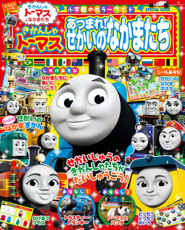 きかんしゃトーマス あつまれ!せかいのなかまたち (カラーワイド)