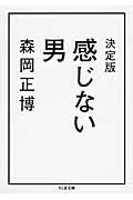 決定版 感じない男 (ちくま文庫)