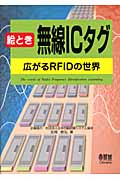絵とき無線ICタグ 広がるRFIDの世界