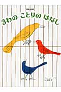 3わのことりのはなし (ブルーノ・ムナーリの1945シリーズ 9)