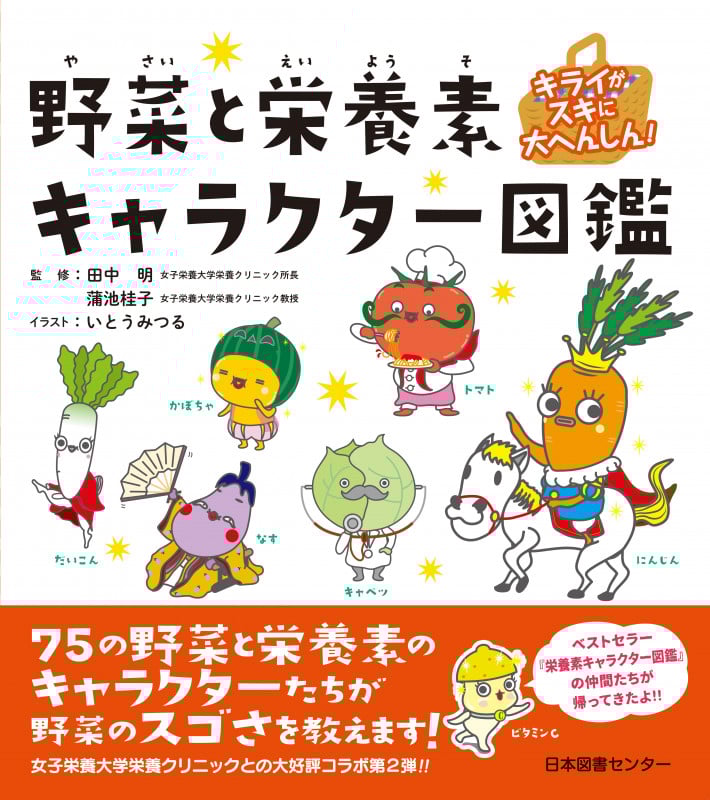 野菜と栄養素キャラクター図鑑 キライがスキに大へんしん!
