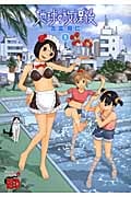 地球の放課後 (5) (チャンピオンREDC)