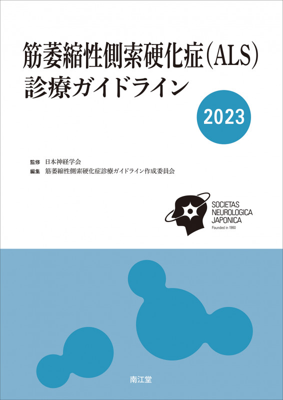 筋萎縮性側索硬化症診療ガイドライン (2023)