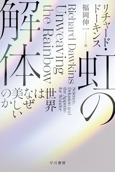 虹の解体 世界はなぜ美しいのか (ハヤカワ文庫NF)