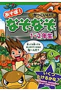 あそぼ!かっこいい!!なぞなぞ1・2年生の詳細を見る