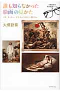 誰も知らなかった絵画の見かた ゴヤ、ターナー、ドラクロワをどう見るか (大橋巨泉の美術鑑賞ノート 3)