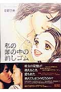 私の頭の中の消しゴム (フラワーCプチコミSP)
