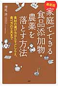 家庭でできる食品添加物・農薬を落とす方法 食材の選び方から下ごしらえ、食べ方の工夫まで