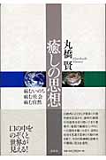 癒しの思想 病むいのち病む社会病む自然