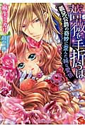 薔薇を手折らば 義兄公爵の奇妙に歪んだ純な愛情 (ティアラ文庫)