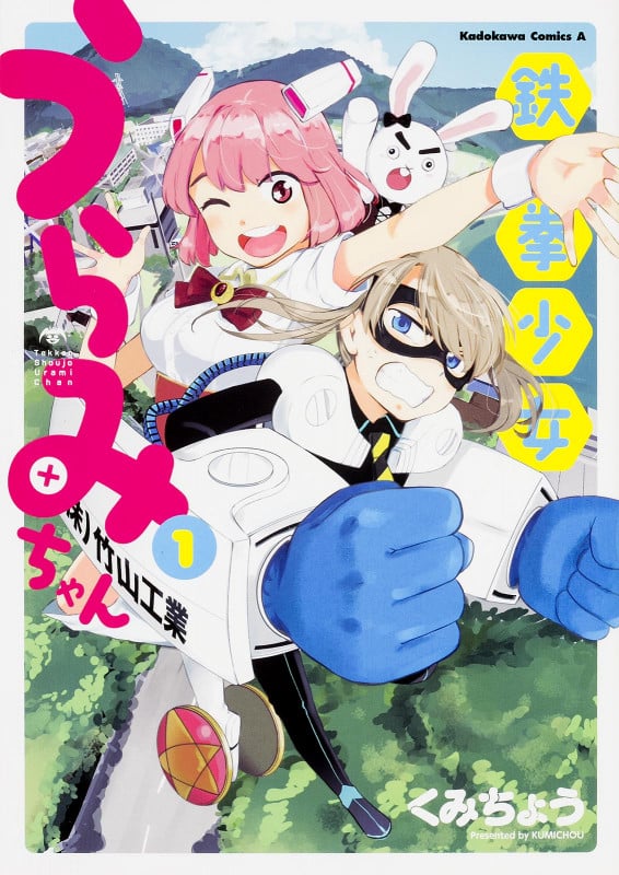 鉄拳少女うらみちゃん (1)   (カドカワコミックス・エース)の詳細を見る