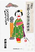 小雁の京都人の取扱説明書