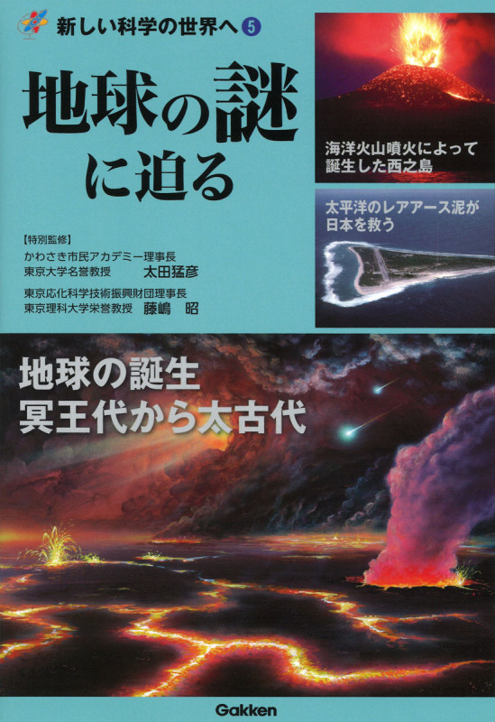 地球の謎に迫る (新しい科学の世界へ 5)