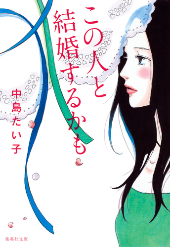 この人と結婚するかも (集英社文庫)