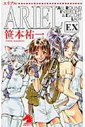 Ariel EX (ソノラマノベルス)の詳細を見る