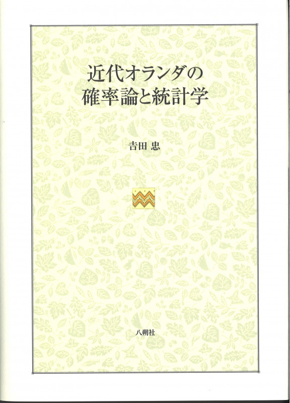 近代オランダの確率論と統計学