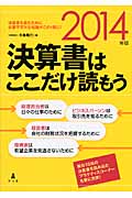 決算書はここだけ読もう 2014年版 決算書を読むために必要不可欠な知識がこの1冊に!