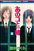 あのコと一緒 (12) (りぼんマスコットC)