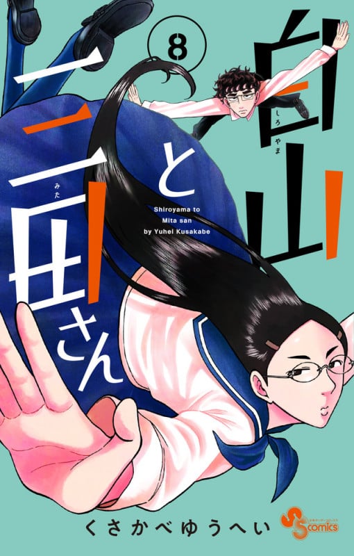 白山と三田さん (8) (少年サンデーコミックス)