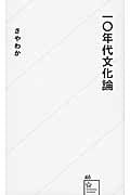 一〇年代文化論 (星海社新書)