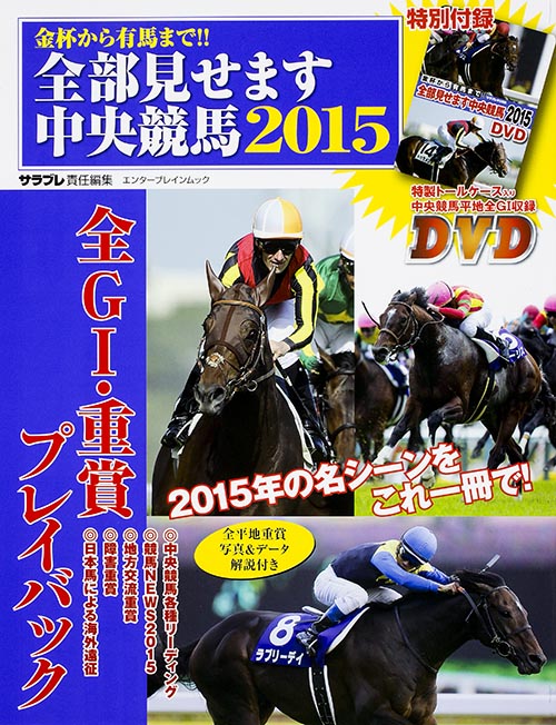 全部見せます中央競馬 (2015) (エンターブレインムック)