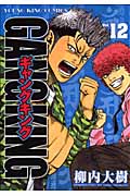 ギャングキング(少年画報社版) (12) (ヤングキングC)
