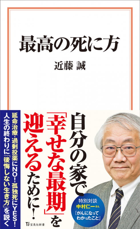 最高の死に方 (宝島社新書)