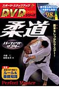 柔道パーフェクトマスター (スポーツ・ステップアップDVDシリーズ)