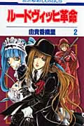 ルードヴィッヒ革命 (2) (花とゆめC)