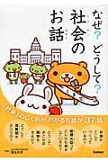 なぜ?どうして?社会のお話