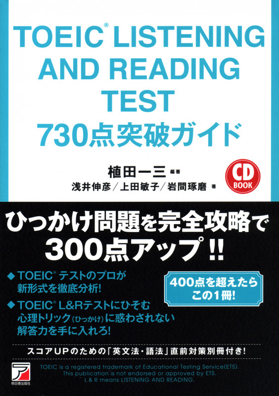 CD BOOK TOEIC LISTENING AND READING TEST 730点突破ガイド