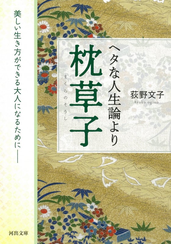 ヘタな人生論より枕草子 新装版 美しい生き方ができる大人になるために (河出文庫)