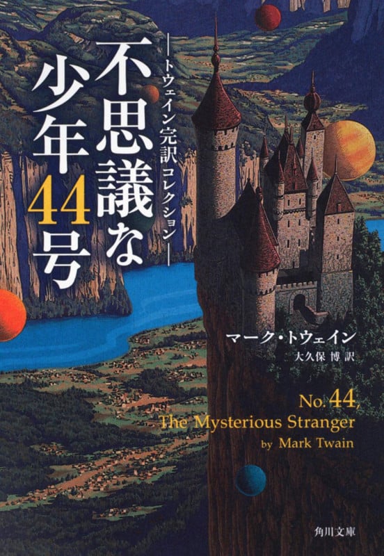 トウェイン完訳コレクション 不思議な少年44号 (角川文庫)の詳細を見る