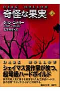 奇怪な果実 (上) (講談社文庫)
