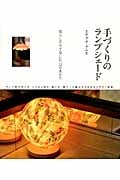 手づくりのランプシェード 暮らしの中で楽しむほのあかり