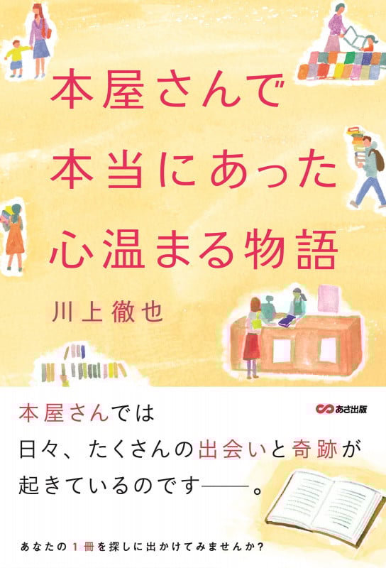 本屋さんで本当にあった心温まる物語 (心温まる物語シリーズ)