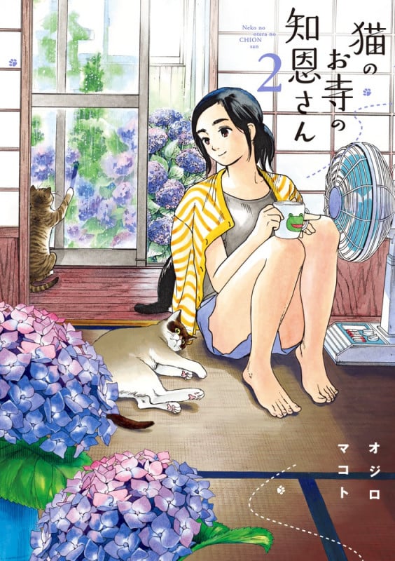 猫のお寺の知恩さん (2) (ビッグCスピリッツ)