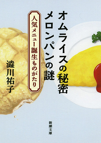 オムライスの秘密メロンパンの謎 人気メニュー誕生ものがたり (新潮文庫)の詳細を見る