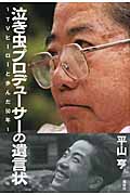 泣き虫プロデューサーの遺言状~TVヒーローと歩んだ50年~の詳細を見る