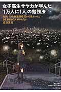 女子高生サヤカが学んだ「1万人に1人」の勉強法 知的すぎる無期懲役囚から教わった、99.99%の人がやらない成功法則