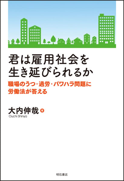 君は雇用社会を生き延びられるか 職場のうつ・過労・パワハラ問題に労働法が答える