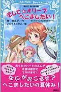 恋して☆オリーブへこましたい! なにわのへこまし隊依頼ファイル