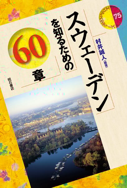 スウェーデンを知るための60章 (エリア・スタディーズ 75)